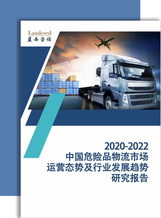 中国危险品物流市场运营态势及行业发展趋势研究报告