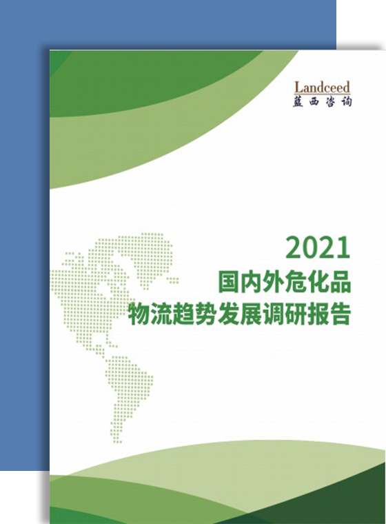 2021国内外危化品物流趋势发展调研报告