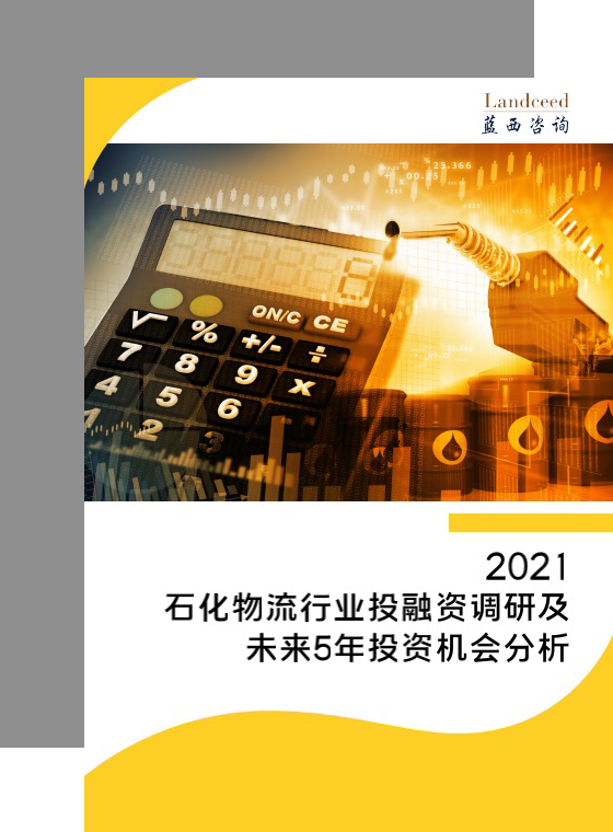 石化物流行业投融资调研及未来5年投资机会分析
